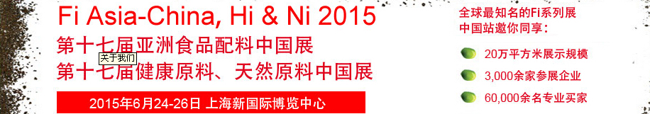 2015第十七屆亞洲食品配料、健康天然原料中國展