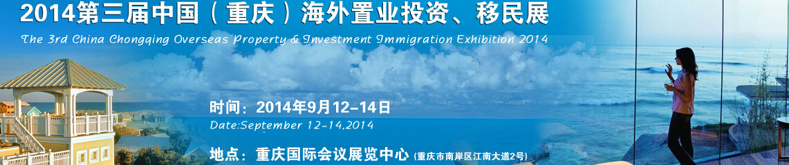 2014第三屆中國(guó)（重慶）海外置業(yè)投資、移民展