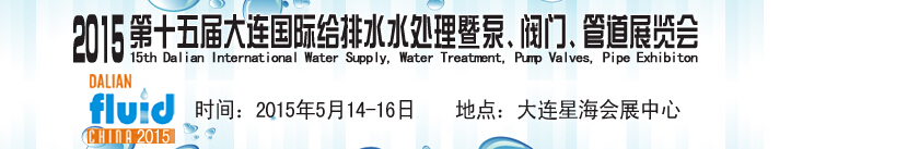 2015第十五屆大連國(guó)際給排水、水處理暨泵、閥門(mén)、管道展覽會(huì)