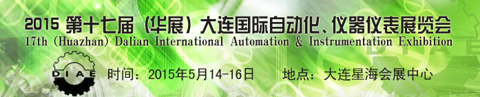 2015第十七屆（華展）大連國際自動化、儀器儀表展覽會