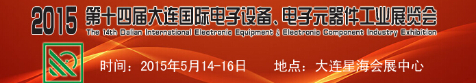 2015第十四屆大連國際電子設備、電子元器件工業(yè)展覽會