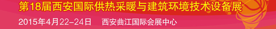 2015第18屆中國(guó)西安國(guó)際供熱采暖與建筑環(huán)境技術(shù)設(shè)備展覽會(huì)