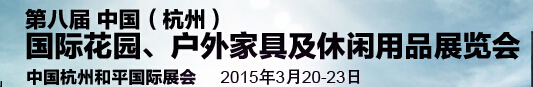 2015第八屆中國(杭州)國際花園、戶外家具及休閑用品展覽會