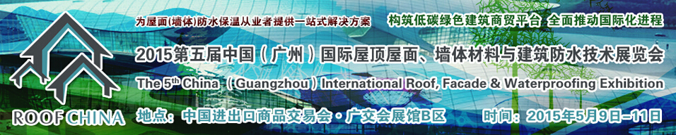 2015第五屆中國（廣州）國際屋頂屋面、墻體材料與建筑防水技術(shù)展覽會