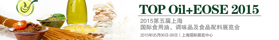 2015第四屆上海國(guó)際（航空）食用油、調(diào)味品及食品配料展覽會(huì)