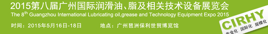 2015第八屆中國廣州國際潤滑油、脂及相關技術設備展覽會