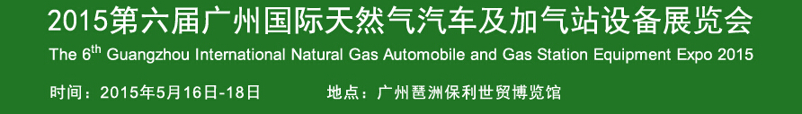 2015第六屆廣州國際天然氣汽車及加氣站設(shè)備展覽會(huì)