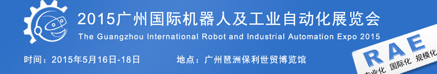 2015廣州國際機器人及工業(yè)自動化展覽會