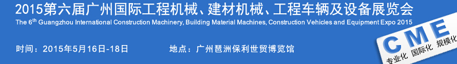 2015廣州國際工程機(jī)械、建材機(jī)械、工程車輛及設(shè)備展覽會