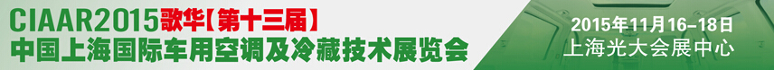 2015歌華第十三屆中國上海國際車用空調(diào)及冷藏技術(shù)展覽會(huì)