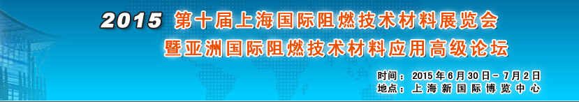 2015第十屆上海國際阻燃材料技術(shù)展覽會暨國際論壇將