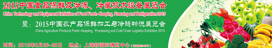 2015中國食品保鮮及冷凍、冷藏技術設備展覽會