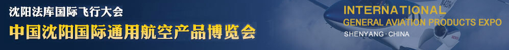 2015第四屆沈陽法庫國際飛行大會暨2015中國沈陽國際通用航空產品博覽會