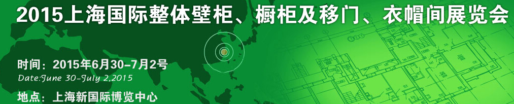 2015上海國際整體壁柜、櫥柜及移門、衣帽間展覽會(huì)