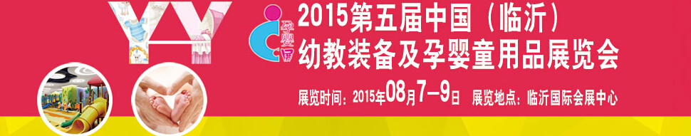 2015第五屆中國(guó)（臨沂）玩具、幼教暨孕嬰童用品展覽會(huì)