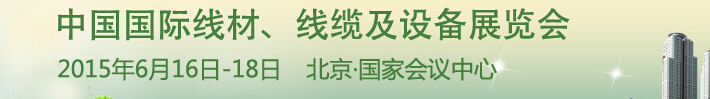 2015中國國際線材、線纜及設(shè)備展覽會