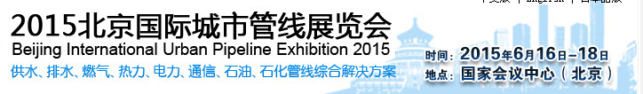 2015北京國際城市管線展覽會