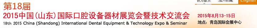 2015第18屆中國(guó)（山東）國(guó)際口腔設(shè)備器材展覽會(huì)暨技術(shù)交流會(huì)