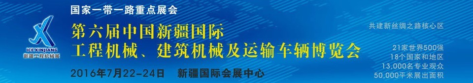 2016第六屆中國新疆國際工程機(jī)械、建筑機(jī)械及運(yùn)輸車輛博覽會(huì)