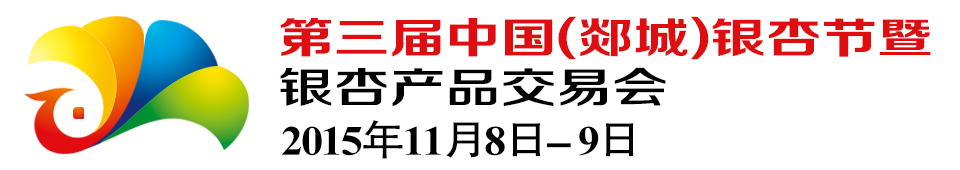 2015第三屆中國（郯城）銀杏節(jié)暨銀杏產品交易會