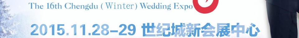 2015第十六屆冬季成都婚博會(huì)