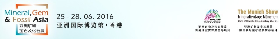 2016第二屆亞洲礦物、寶石及化石展