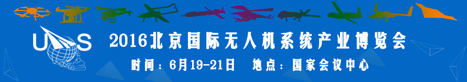 2016中國(guó)（北京）國(guó)際無人機(jī)系統(tǒng)產(chǎn)業(yè)博覽會(huì)