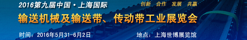 2016第九屆中國上海國際輸送機(jī)械及輸送帶、傳動(dòng)帶工業(yè)展覽會(huì)