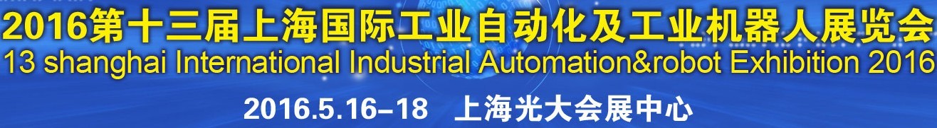 2016第十三屆上海國際工業(yè)自動化及工業(yè)機(jī)器人展覽會