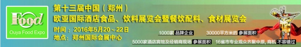 2016第十三屆中國(guó)（鄭州）國(guó)際酒店食品、飲料展覽會(huì)暨餐飲配料、食材展覽會(huì)