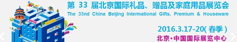 2016第33屆中國(guó)北京國(guó)際禮品、贈(zèng)品及家庭用品展覽會(huì)