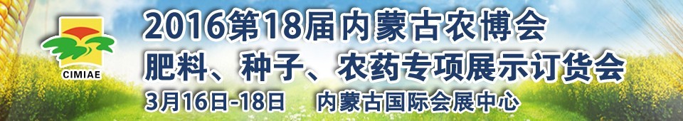 2016第十八屆內蒙古國際農業(yè)博覽會暨肥料、種子、農藥展示訂貨會