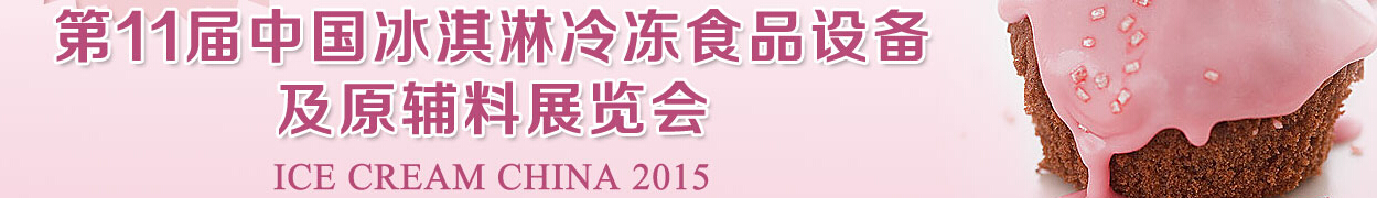 2015第11屆中國(guó)冰淇淋冷凍食品設(shè)備與原輔料展覽會(huì)