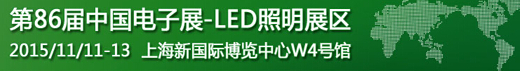 2015第86屆中國(guó)電子展--LED照明展