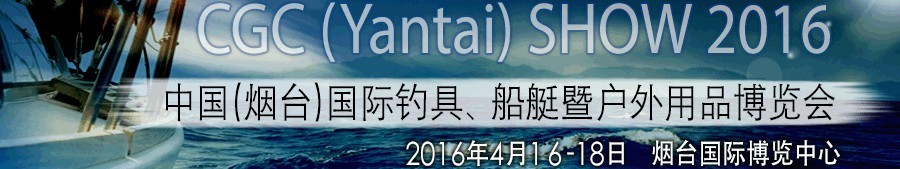 2016中國(guó)（煙臺(tái)）國(guó)際釣具、船艇暨戶外用品博覽會(huì)