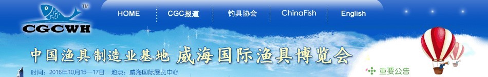 2016第九屆（中國漁具制造業(yè)基地）威海國際漁具博覽會(huì)