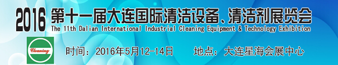 2016第十一屆大連國際清潔設備、清潔劑展覽會