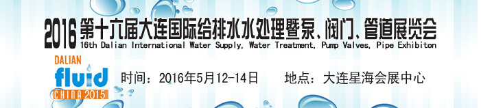 2016第十六屆大連國際給排水、水處理暨泵、閥門、管道展覽會