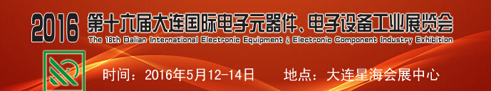 2016第十六屆大連國(guó)際電子元器件、電子設(shè)備工業(yè)展覽會(huì)