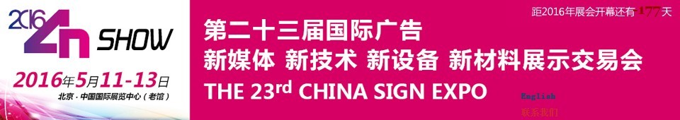 2016第二十三屆中國北京國際廣告新媒體、新技術(shù)、新設(shè)備、新材料展示交易會