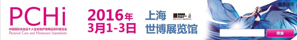 2016第九屆中國(guó)國(guó)際化妝品、個(gè)人及家庭護(hù)理品用品原料展覽會(huì)