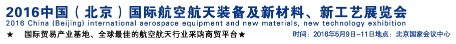 2016中國（北京）國際航空航天裝備及新材料、新工藝展覽會