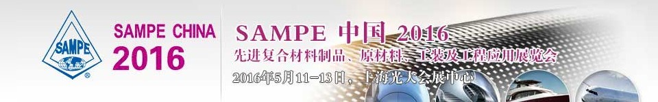 2016第十一屆SAMPE中國(guó)先進(jìn)復(fù)合材料制品、原材料、工裝及工程應(yīng)用展覽會(huì)