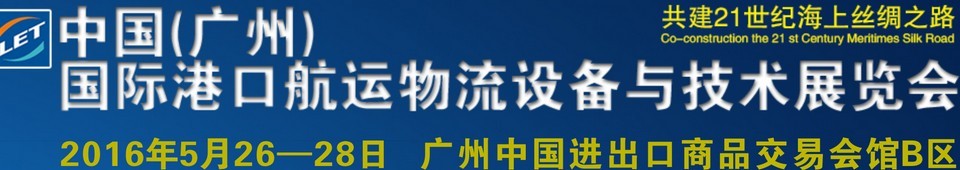 2016中國（廣州）國際港口航運物流設備與技術展覽會