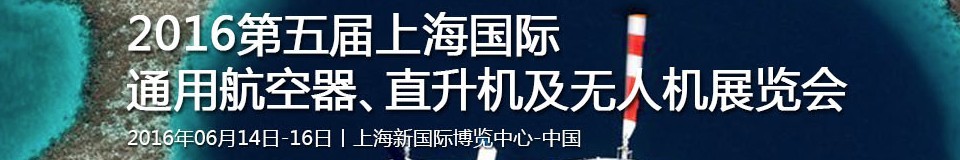 2016第五屆上海國際通用航空器、直升機及無人機展覽會