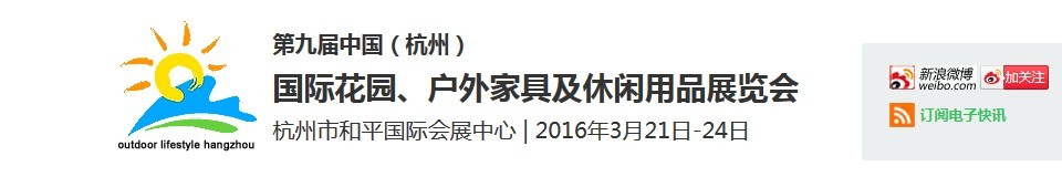 2016第九屆中國（杭州）國際花園、戶外家具及休閑用品展覽會(huì)