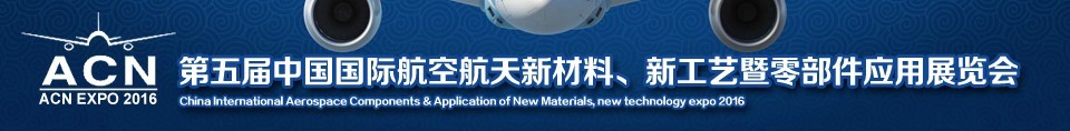 2016第五屆中國國際航空航天新材料、新工藝暨航空航天零部件應用展覽會