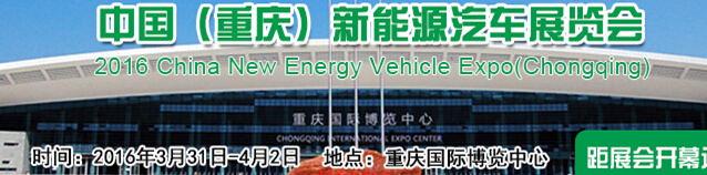 2016中國(guó)（重慶）國(guó)際新能源汽車(chē)/電動(dòng)車(chē)展覽會(huì)