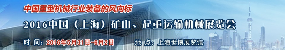 2016第九屆中國(guó)（上海）國(guó)際礦山、起重運(yùn)輸機(jī)械展覽會(huì)