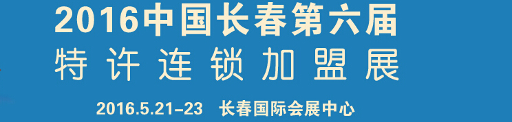 2016第六屆中國長春連鎖加盟暨投資理財展